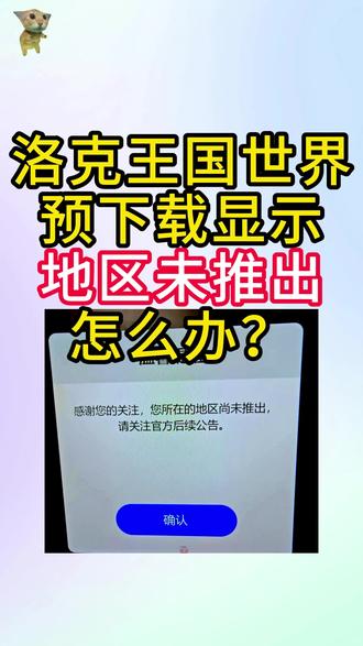 洛克王国世界下载显示地区未推出怎么办?#洛克王国世界 #洛克王国世界下载 #洛克王国手游 #洛克王国世界下载不了