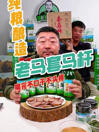 老马套马杆! #老马在草原 #纯粮酿造 #套马杆酒