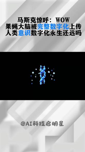 硅谷科学团队完美打造赛博果蝇,真实1:1复刻果蝇大脑,可以在数字世界实现完全自主化生活!果蝇意识上传已成现实,人类意识数字化永生还远吗!#AI#科技#脑机接口#数字生命#马斯克