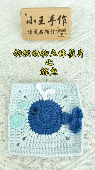 立体花片之“鲸鱼” #真实生活分享计划 钩织动物立体花片之“鲸鱼”教程#动物祖母格 #动物祖母格毛衣 #立体花片钩织 #动物祖母格教程