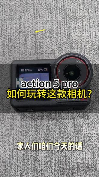 大疆action5 pro新手如何玩转 #相机 #大疆 #大疆action5pro #action5pro #运动相机