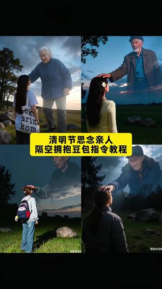 清明节,寄哀思。思念亲人隔空拥抱的豆包Al指令制作教程来了 #思念亲人隔空拥抱 #豆包ai #豆包出大片有两把刷子 #豆包app #思念亲人