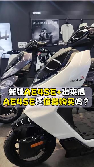 AE4SE+出来后老版的SE还值得购买吗?
#ZEEHO极核 #买电摩选极核 #骑极核真舒服 #极核AE4 #电动车