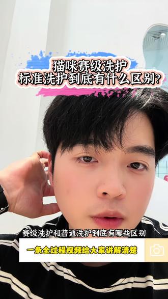 剪指甲→梳理废毛→清理耳朵→全身祛油→乳化全身油脂→深层清洁浴液两边→护毛素一遍→冲掉护毛素两边。这个就是赛洗的全过程,费时间费人工费成本。所以赛洗贵的原因就在这儿。#猫咪洗护 #猫 #宠物店 #宠物店日常 #猫咪日常