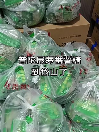 舟山普陀展茅番薯糖#舟山特产#家乡特色 #优质农产品 #特产美食 #土特产