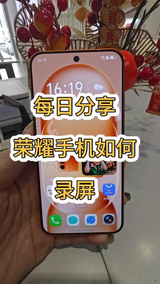 荣耀手机如何录屏,赶快学起来吧#荣耀Power2 #荣耀Magic8 #RSR保时捷设计 #荣耀Magic8ProAir
#石奎克荣耀