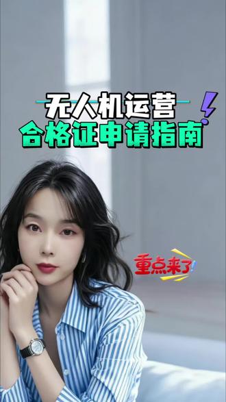 民用无人驾驶航空器运营合格证申请指南
民用无人驾驶航空器运营合格证全程线上办理,全国通用,申请主体无限制,个体户、企业、国企、行业协会等各类单位均可办理。
办理需准备材料:营业执照、劳动合同、法人身份证明文件,同时预留常用手机号及用于接收办理信息的邮箱。
材料齐全即可提交申请,全国均可受理,最快1个工作日即可办结。
有办理需求的朋友可随时咨询对接。
#无人机运营合格证 #无人机 #民用无人机 #民用无人机驾驶员合格证