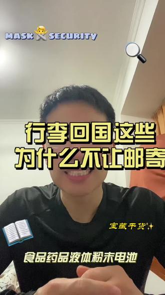 回国行李这些东西千万别寄!不是不想收,是中国海关和航空规定不允许,食品药品、电池液体粉末寄了必被扣,看完少踩坑!
#回国行李禁运清单
#留学生行李回国避坑
#行李邮寄违禁品
#回国行李注意事项
#国际快递清关常识