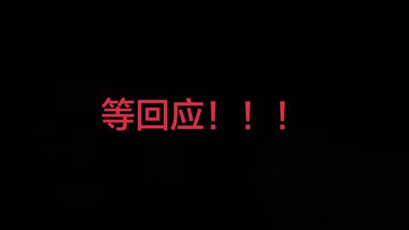 #内容过于真实 #我服了 #求解答 等后续家人们 他所谓的声明是对他不利的一句话也不敢说 明天我给大家拍视频从头到尾的讲讲 我一评论直接拉黑我 心不虚为什么要拉黑我呀?