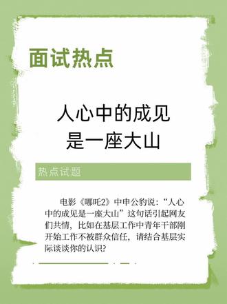 2025年山西省考事业单位面试热点:人心中的成见是一座大山
⛰️【基层干部】"成见这座山,我花了3年才翻过去"
💡 《哪吒2》申公豹金句照进现实:
▪️ 95后选调生被喊"小丫头能干啥"
▪️ 名校毕业生驻村被质疑"镀金"
▪️ 群众宁愿找老支书也不信年轻干部
🔥 为什么成见是座大山?
✅ 经验歧视:"嘴上没毛办事不牢"
✅ 年龄偏见:"年轻人吃不了苦"
✅ 身份质疑:"城里娃不懂农村"
✨ 面试高分拆解:
1️⃣ 翻山攻略:
• 用脚丈量民情(走访全村农户)
• 用事证明能力(先解决路灯/ wifi等小事)
• 用情消除隔阂(学方言、吃派饭)
2️⃣ 深层思考:
• 成见背后是群众的安全感缺失
• 破冰关键在"建立共同语言"
📌 逆袭案例:
• 硕士村官直播卖菜成"带货一哥"
• 00后干部用无人机巡田获认可
#事业单位联考 #事业编 #面试 #公务员 #结构化面试