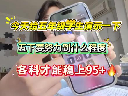 今天给五年级学生演示下,五下要怎么努力,各科能上95+🔥#五年级#五年级下册#知识分享 #必考考点 #家长必读