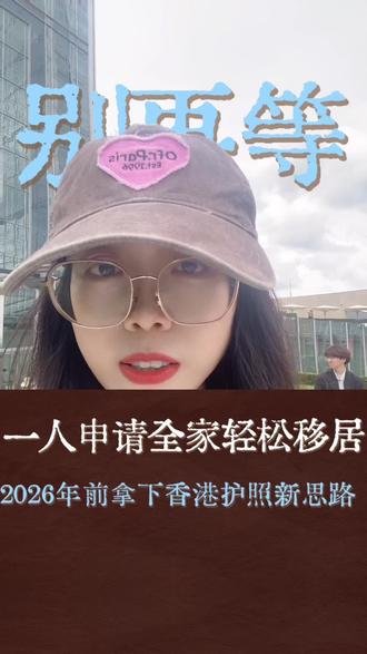 2026年拿香港护照新思路,先申请香港身份。#港籍优势 #香港身份 #香港身份规划 #香港身份申请 #香港护照