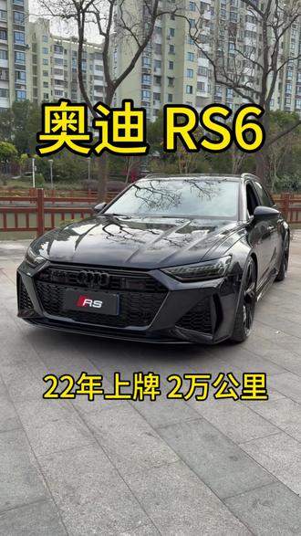 奥迪RS6 赛百灵黑/黑内 22年12月牌
2.2万公里,原版原漆带车衣
+DRC动态控制系统18400
+黑色高光标识4400
+黑色高光风格包9600
+红色RS内饰风格包28000
+亮黑风格轮毂32400
赛百灵黑车漆23600#奥迪 #奥迪rs6最强瓦罐 #奥迪rs6黑武士 #瓦罐车#抖音小助手dou上热门