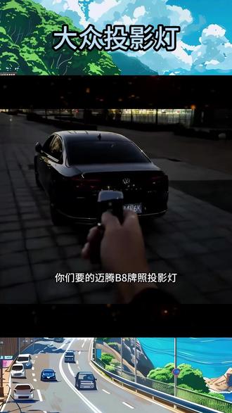 适用于大众牌照投影灯迈腾B9途观L速腾途昂岳观帕萨特探岳CC凌渡L #牌照灯 #大众 #汽车好物 #迎宾灯