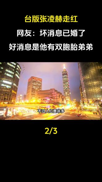 台版张凌赫走红!网友:坏消息已婚了,好消息是他有双胞胎弟弟!#台版张凌赫 #娱乐圈#明星