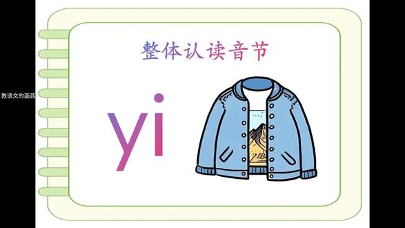 整体认读音节yi的学习 汉语拼音整体认读音节yi的学习,认清形,会读音,会认读相关词语。
【形】有声母y和单韵母i组成。
【音】跟单韵母i的发音相近。
【记】衣服衣服,yi,yi,yi。
【读】会认读相关词语