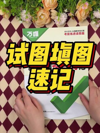 万唯中考地理生物识图填图速记2025真题考点归纳生地会考必刷题