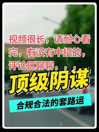 #创作者中心 #创作灵感 #套路运 2024-2025年,有好多人已上套。2026年的你,入坑了吗???