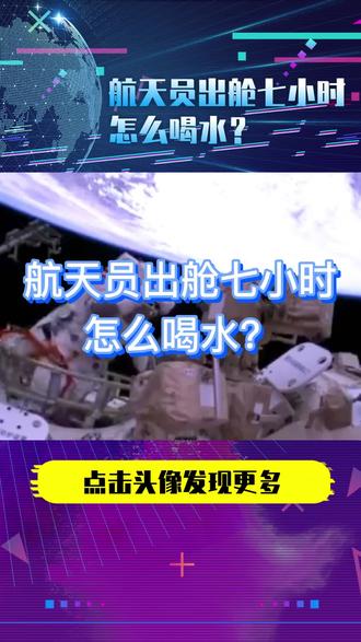 航天员出舱七小时怎么喝水?#航天员出舱 #航天员出舱七个小时怎么喝水 #神舟十五号 #神舟十五号出舱