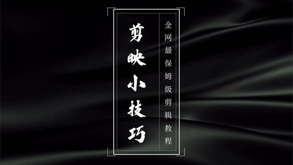 剪映入门小技巧 3 #剪映#剪映小技巧#邪修剪辑#剪辑教程#剪映视频制作