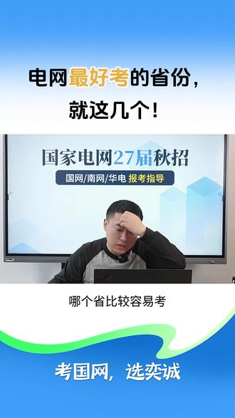 备考国网全国都卷,哪些地方相对好考一点呢? #国家电网招聘 #国家电网考试 #奕诚教育 #秋招 #