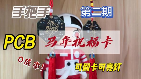 这不仅是装饰,也是一块能被手机识别的NFC马年祝福卡 #马年 #pcb设计 #diy电子制作 #硬件设计 #创意设计