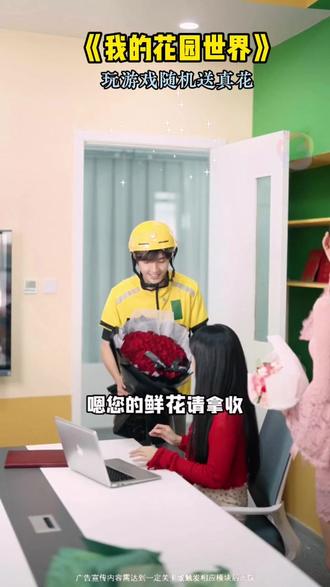 玩游戏送真花#我的花园世界 #玩游戏送真花 @我的花园世界小游戏