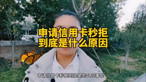 #创作灵感 申请信用卡秒拒是什么原因?#干货分享 #用卡达人