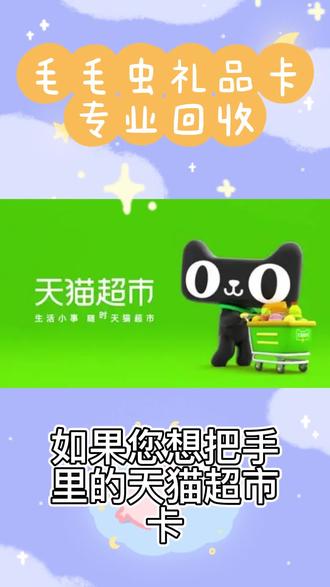 天猫超市购物卡如何快速回收变现操作方法解#购物卡#礼品卡#购物卡回收#撸羊毛
