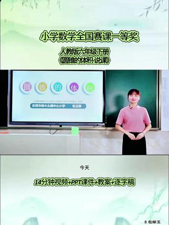 用心分享走心一课小学数学人教版六年级下册《圆锥的体积-说课》包柳玉一等奖观摩大赛一等奖.#大单元教学#数学课件 #优质公开课#数学公开课 #大单元教学设计 #逐字稿 #新课标 #互动式教学