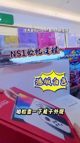 ns1验机过程体验~#任天堂Switch #Switch体验店 #宝鸡任天堂Switch体验店 #游戏机 #游戏