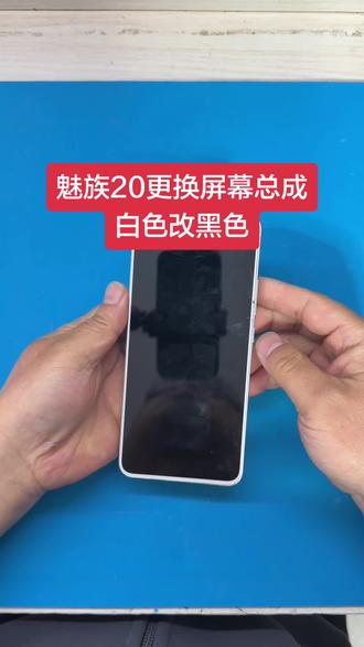 魅族20更换原装屏幕总成 中框 后盖 白色手机改黑色 #魅族 #求高手鉴定 #还有这种操作