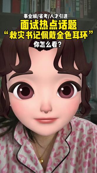 面试热点:救灾书记佩戴金耳环,你怎么看? #事业编面试 #公务员面试 #人才引进面试