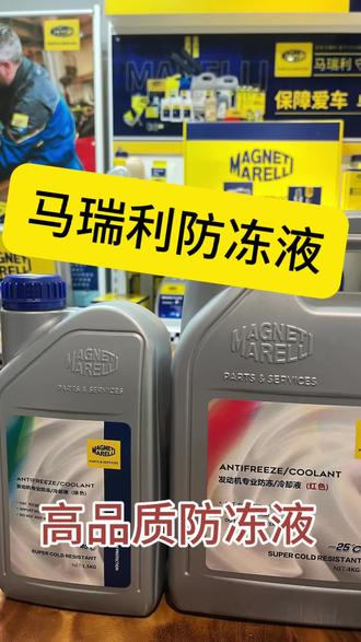 马瑞利大品牌
高品质防冻液
型号齐全#防冻液#马瑞利