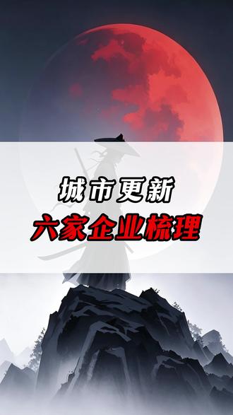 城市更新 六家企业梳理 #财经 #股票 #创作者扶持计划 #城市更新