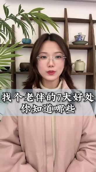找个老伴的七大好处 #二婚#情感#再婚#中老年