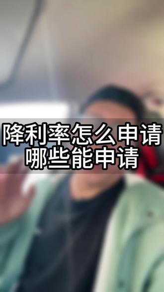怎么申请和申请条件手机就能操作了#金秋心动购房季#库尔勒#降利率#利率#房贷