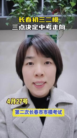 初三二模这三点决定中考走向 #初三二模 #二模考试 #中考难度预测 #复习资料 #长春二模