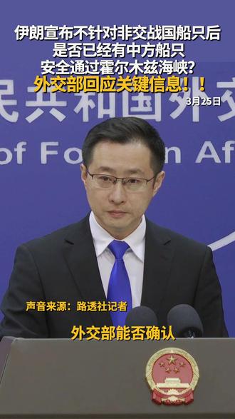 外交部回应霍尔木兹海峡通行 3月25日,外交部发言人林剑就是否有中国船只顺利航行通过霍尔木兹海峡一事回应称,维护中东地区的和平稳定和航道畅通安全,符合国际社会的共同利益,当务之急是立即停火,避免局势进一步升级恶化。#伊朗 #美国 #霍尔木兹海峡 #媒体精选计划 #直击第一线