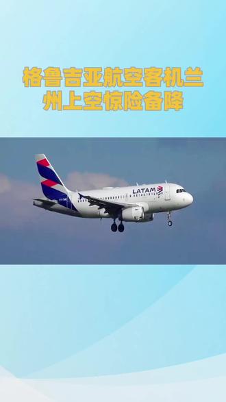 万米高空单发失效!格鲁吉亚航空客机兰州上空惊险备降