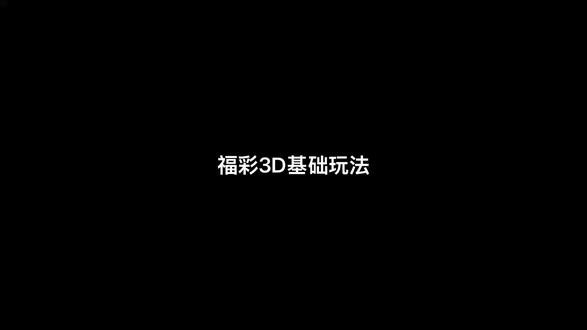 基础玩法介绍#福彩3d #守店 #讲解