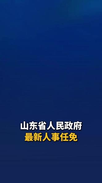 山东省人民政府最新人事任免 #任职