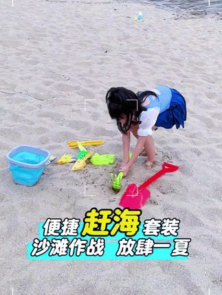 暑假想带娃去海边玩水玩沙的,这套赶海套装要提前安排起来#沙滩玩具 #挖沙子 #戏水玩具