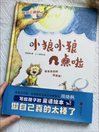 《小狼小狼几点啦》 一本温柔的绘本,告诉小朋友:认真做自己真好。 也会让大人们思考哲学中“认识你自己”的深刻命题。#好书分享 #绘本#认识自己 #认真做自己 #儿童读物