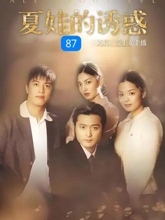 韩剧电视剧夏娃的诱惑