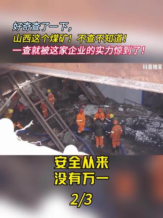 好奇查了一下,山西这个煤矿!不查不知道!一查就被这家企业的实力惊到了!(2)#山西 #煤矿 #矿工 #安全生产