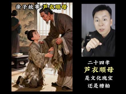 感化后妈经典案例 #后妈 #亲子 芦衣顺母