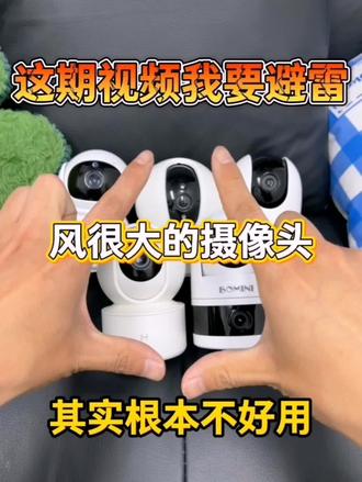 避雷!!!网上风大的摄像头根本不好用
#涨知识 #家用摄像头 #监控摄像头 #博米尼摄像头 #真实生活分享计划@抖音小助手 @DOU+小助手