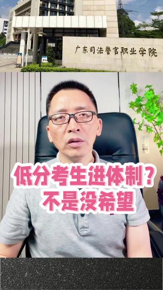 广东低分想进体制内有希望吗?这所公办大专可以重点关注 #2026高考 #高考志愿 #高考 #志愿填报 #广东司法警察职业学院