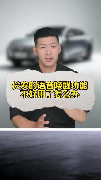 长安的语音唤醒功能不好用了怎么办?#长安 #汽车知识 #用车知识 #长安车主